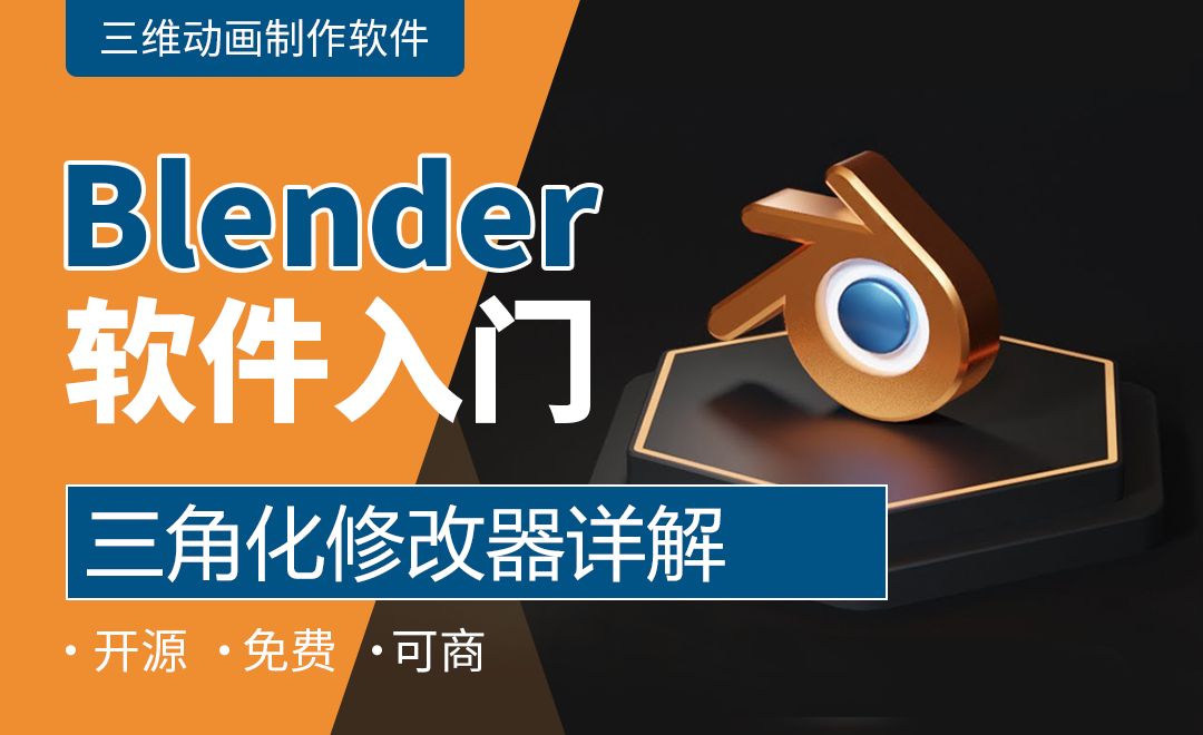 Blender-三角化修改器详解