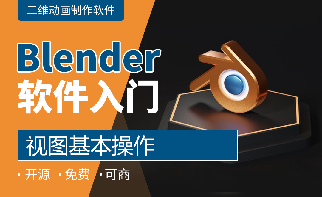 Blender 视图基本操作 软件入门教程 Blender 虎课网