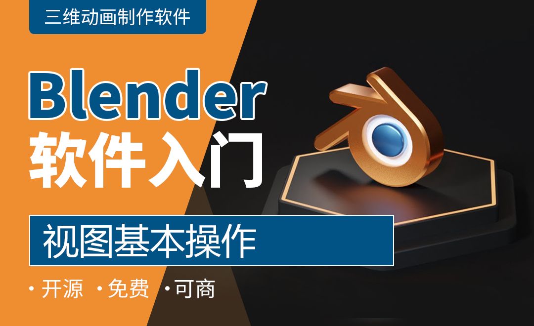 Blender 视图基本操作 软件入门教程 Blender 虎课网