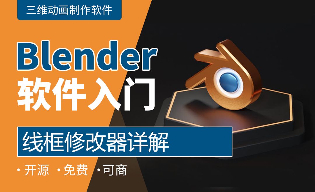 Blender-线框修改器详解