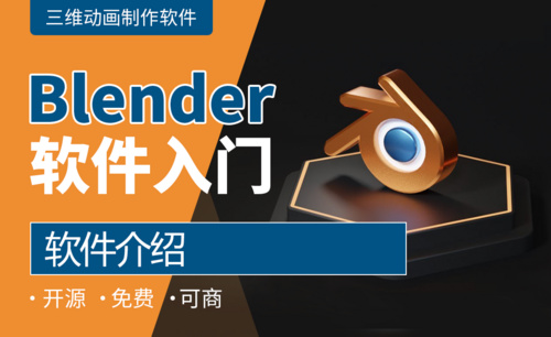 Blender-软件介绍