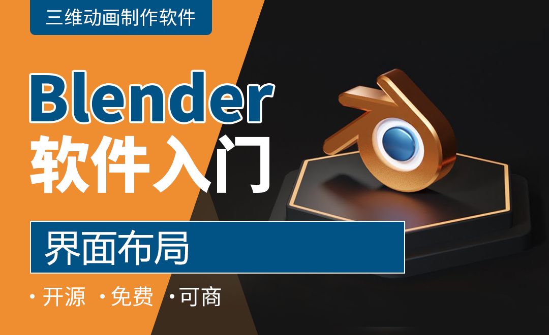 Blender-界面布局