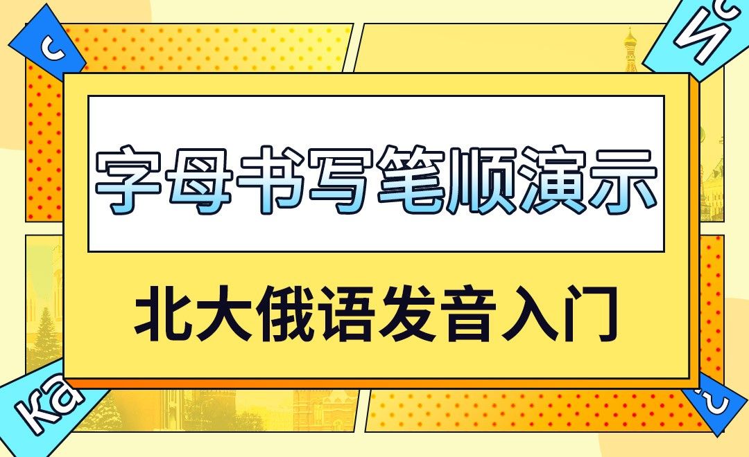 俄语字母书写笔顺演示-北大俄语发音入门