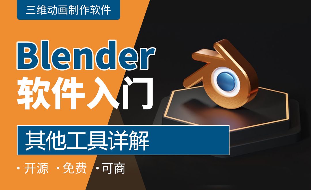 Blender-其他工具详解