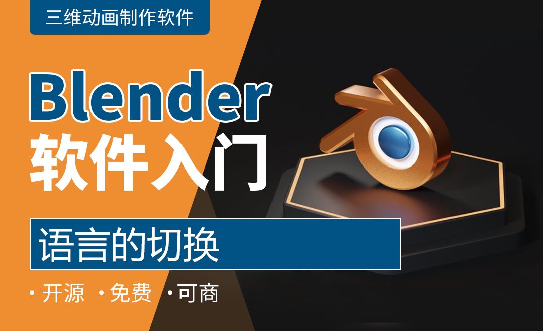 Blender-语言的切换