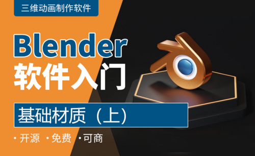 Blender-基础材质（上）