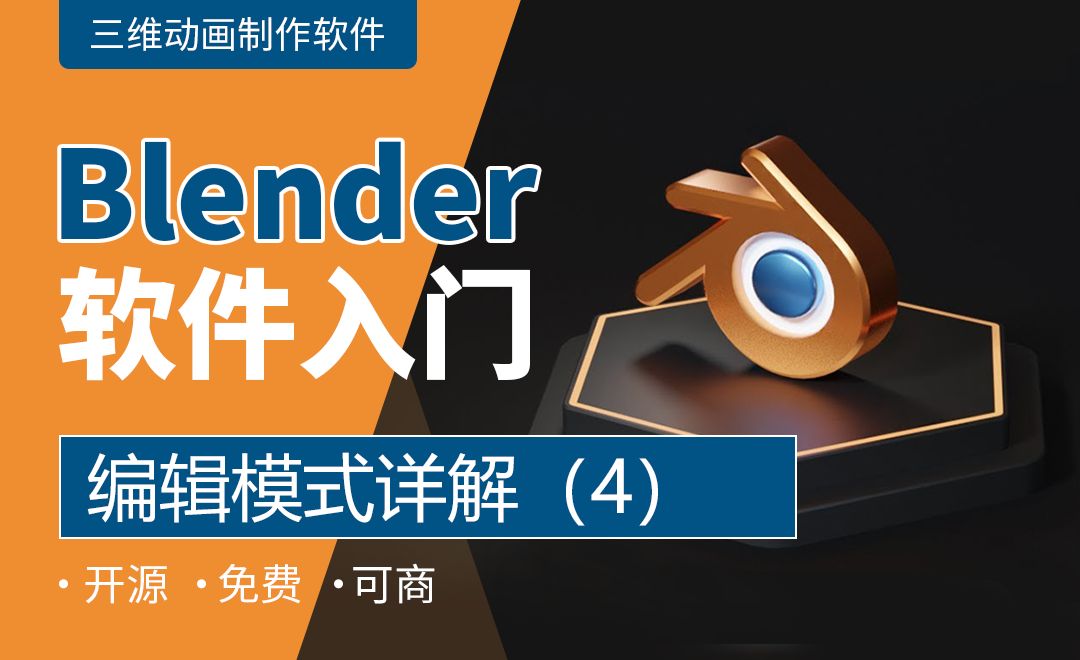 Blender-编辑模式详解（4）