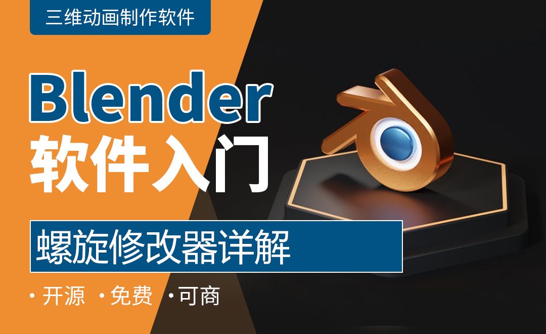 Blender-螺旋修改器详解