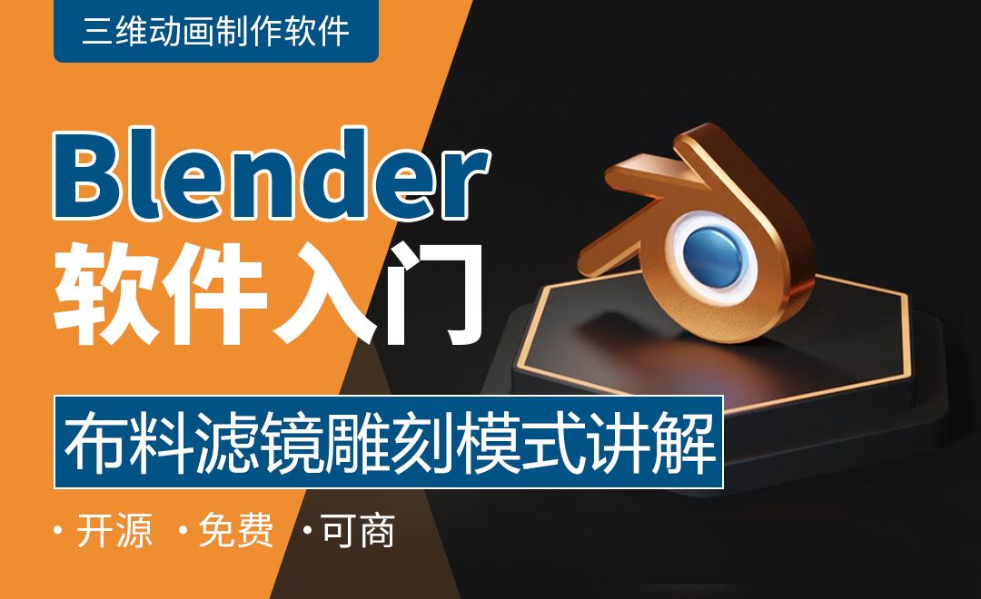 Blender-布料滤镜雕刻模式讲解