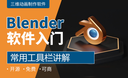 Blender-常用工具栏讲解