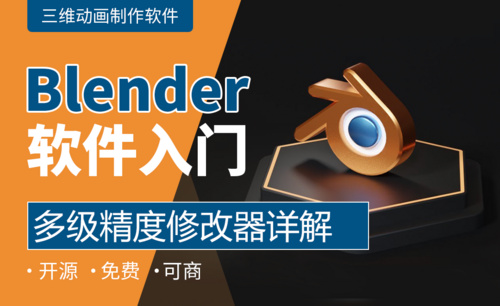 Blender-多级精度修改器详解