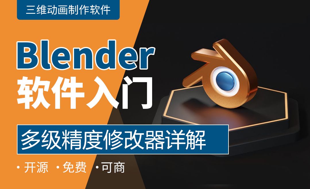 Blender-多级精度修改器详解