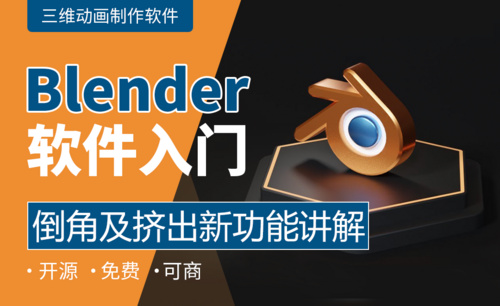 Blender-倒角及挤出新功能讲解
