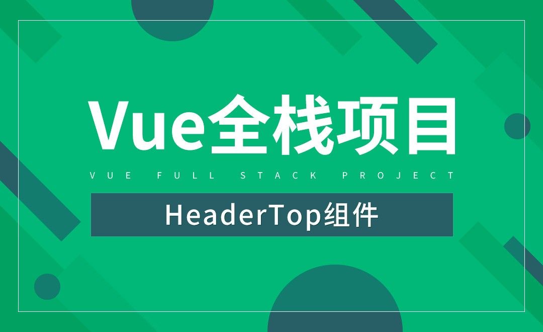 HeaderTop组件-Vue全栈项目开发