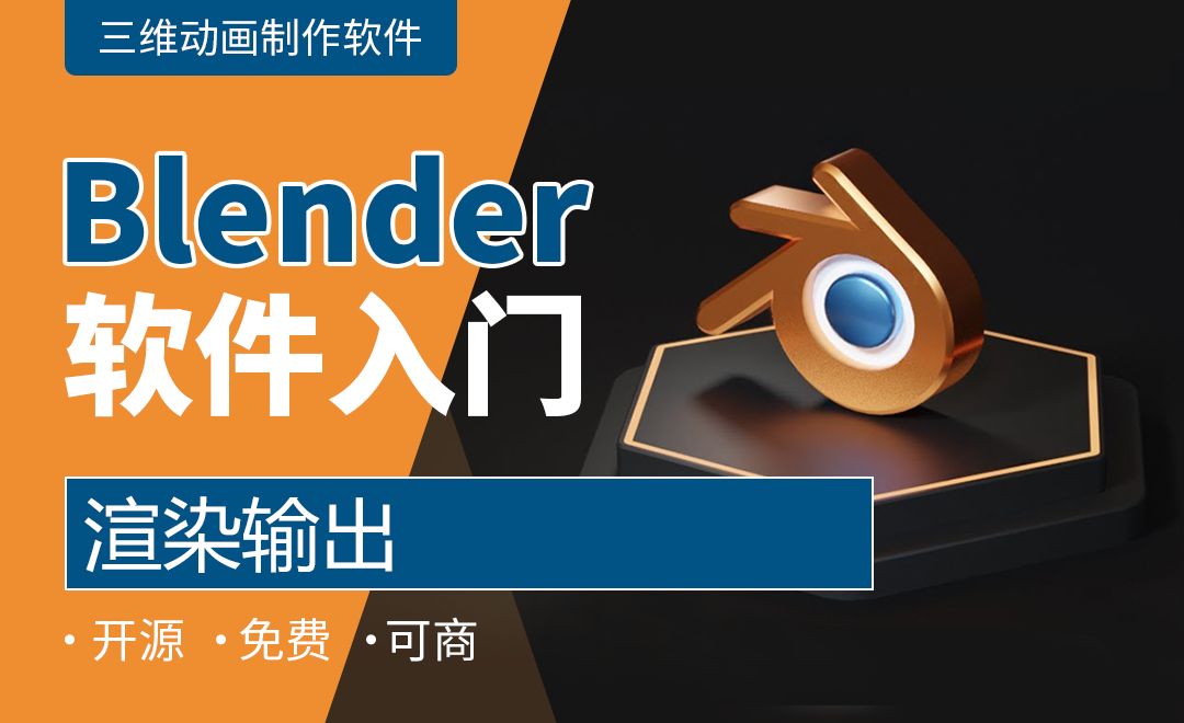 Blender-渲染输出