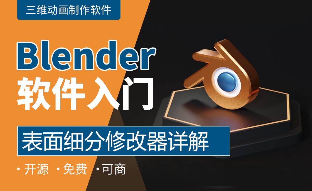 Blender 表面细分修改器详解 软件入门教程 Blender 虎课网