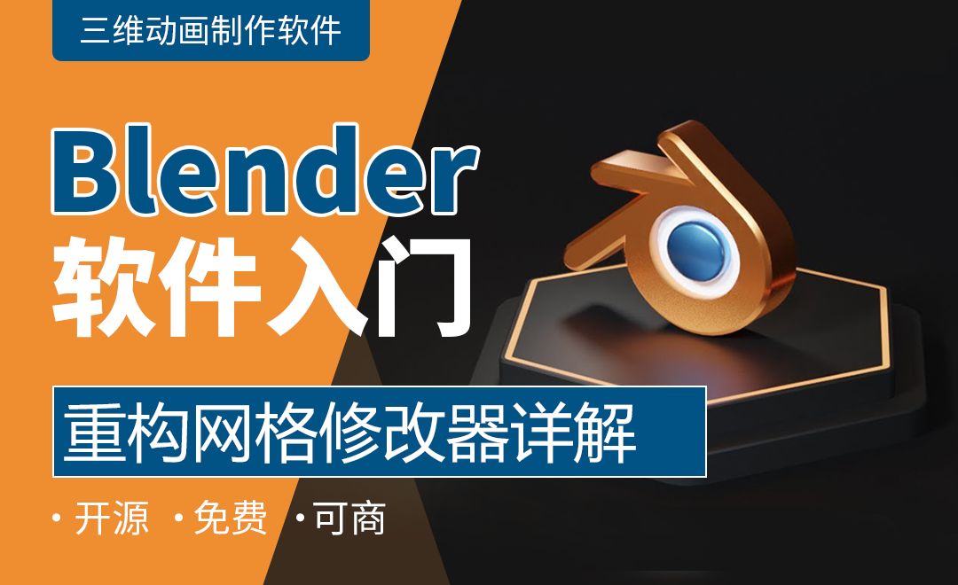 Blender-重构网格修改器详解 - 软件入门教程_Blender - 虎课网