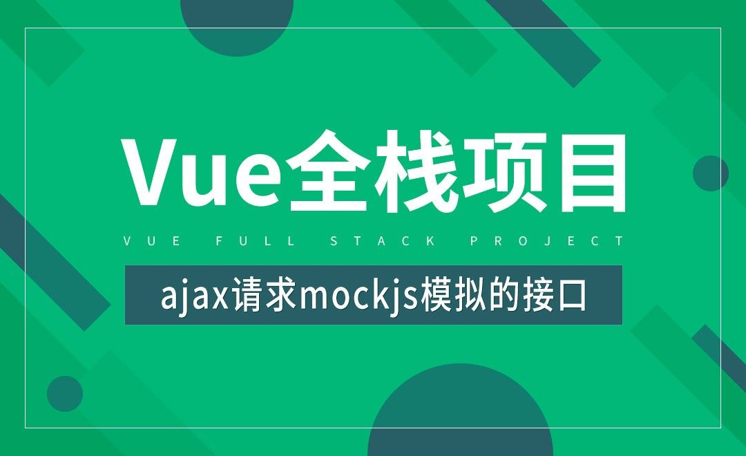 ajax请求mockjs模拟的接口-Vue全栈项目开发
