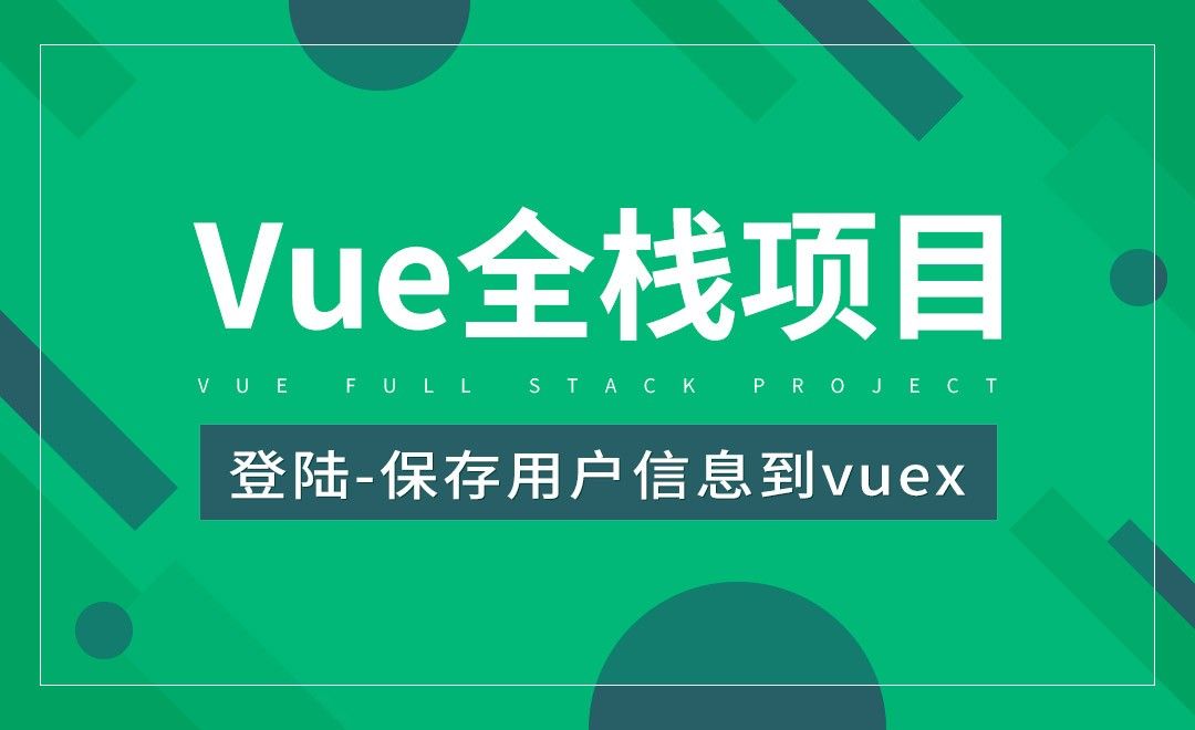 登陆-保存用户信息到vuex-Vue全栈项目开发