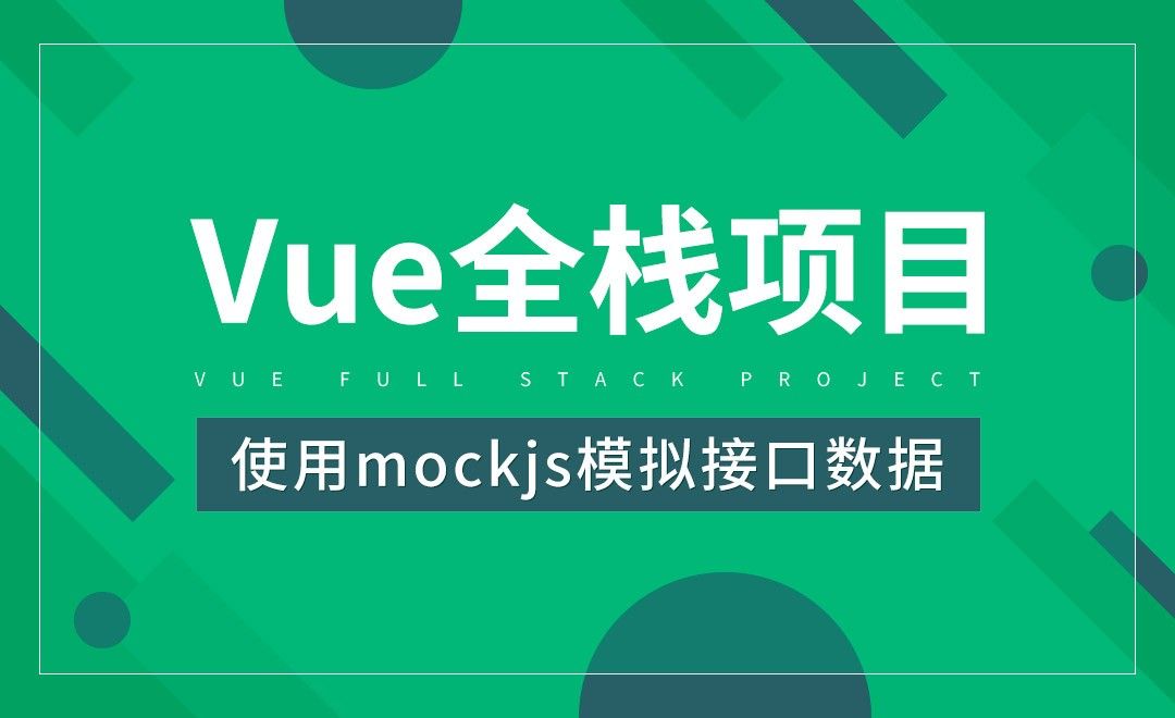 使用mockjs模拟接口数据-Vue全栈项目开发