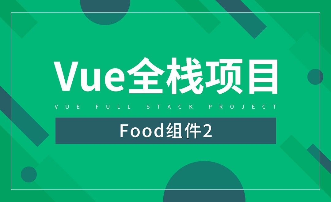 Food组件2-Vue全栈项目开发
