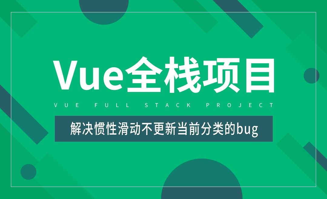 解决惯性滑动不更新当前分类的bug-Vue全栈项目开发
