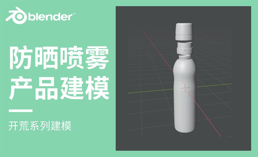 Blender-防晒喷雾产品建模