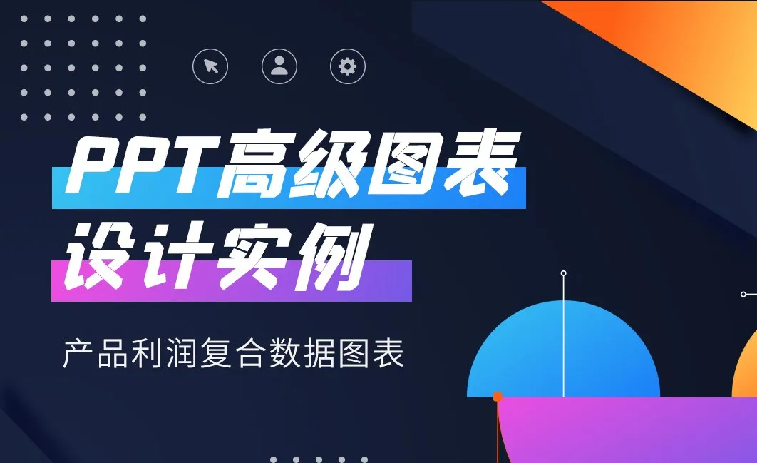 制作产品利润复合图表-PPT实用进阶图表制作秘籍