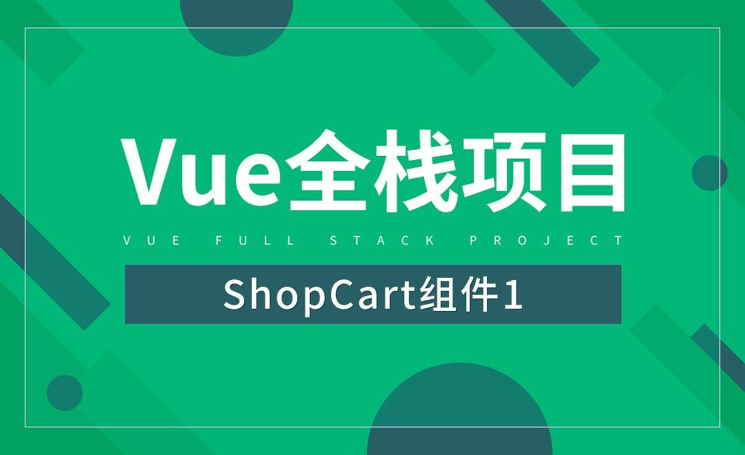 ShopCart组件1-Vue全栈项目开发