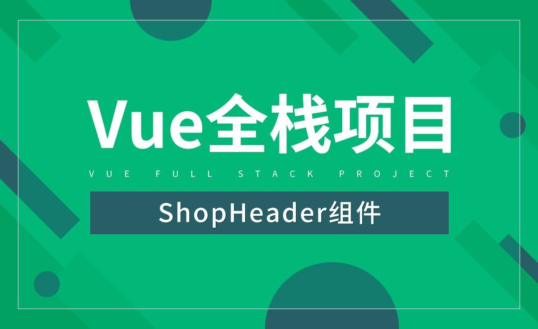 ShopHeader组件-Vue全栈项目开发