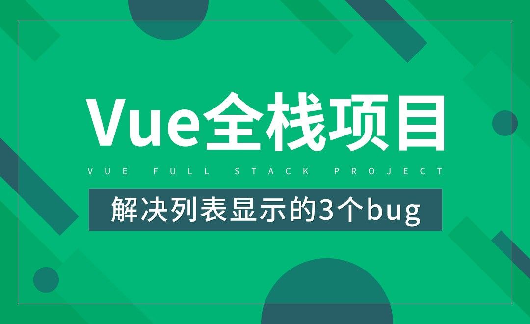 解决列表显示的3个bug-Vue全栈项目开发