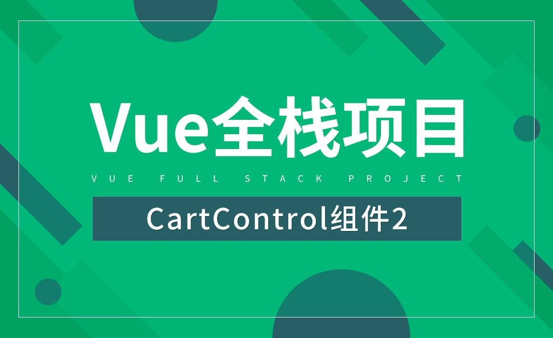 CartControl组件2-Vue全栈项目开发