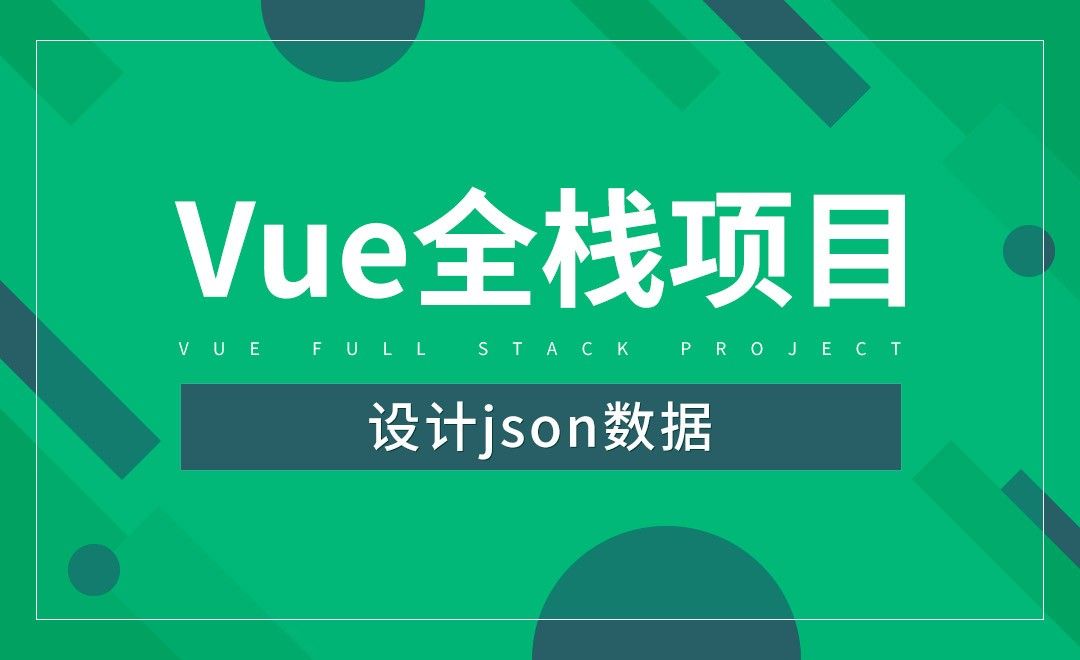 设计json数据-Vue全栈项目开发