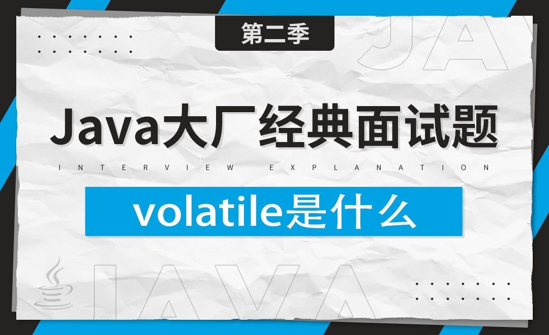 volatile是什么-Java大厂经典面试题