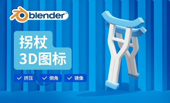 Blender-拐杖建模-3D医疗图标