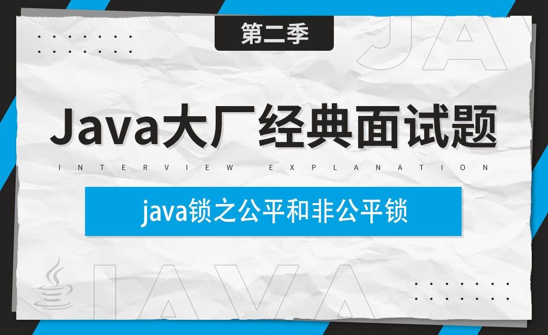 java锁之公平和非公平锁-Java大厂经典面试题
