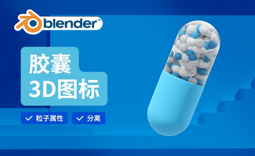 Blender-胶囊建模-3D医疗图标