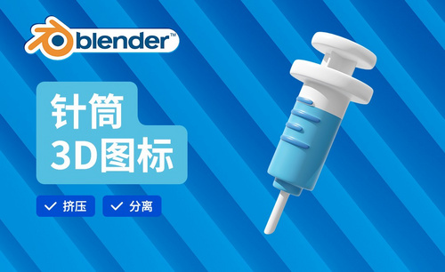 Blender-针筒建模-3D医疗图标
