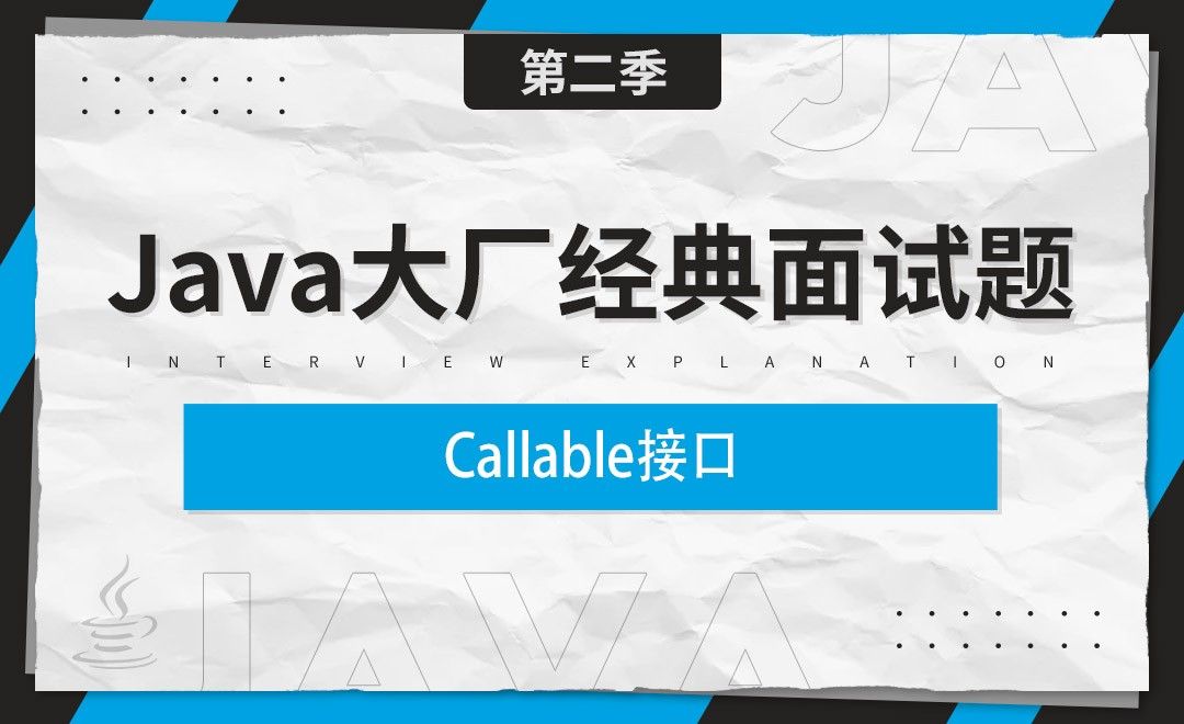 Callable接口-Java大厂经典面试题