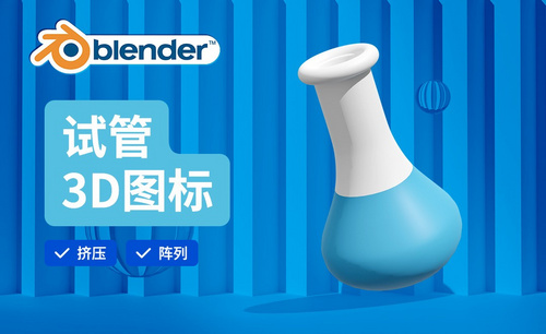 Blender-试管-3D医疗图标