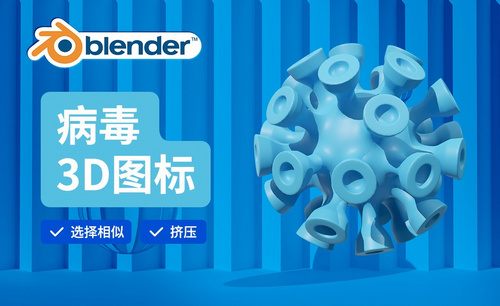 Blender-病毒建模-3D医疗图标