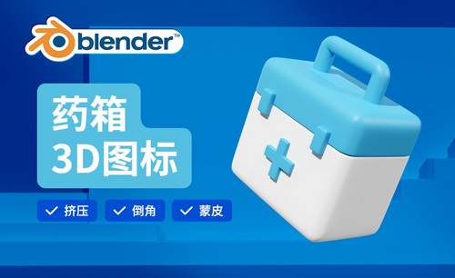Blender-药箱建模-3D医疗图标