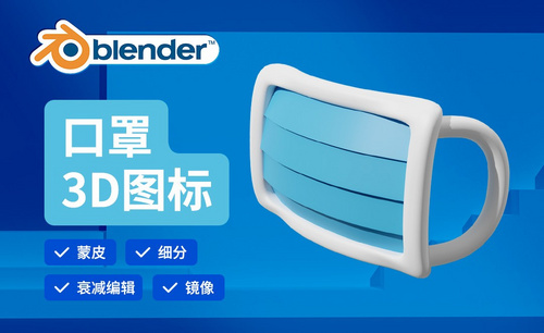 Blender-口罩建模-3D医疗图标