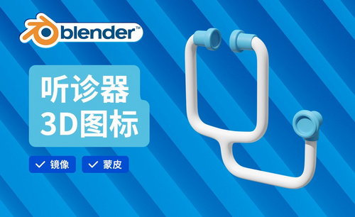 Blender-听诊器建模-3D医疗图标