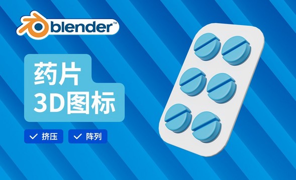 Blender-药片建模-3D医疗图标