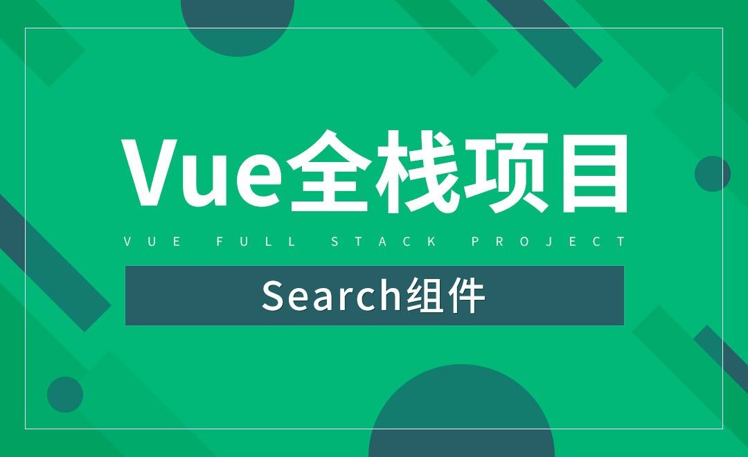 Search组件-Vue全栈项目开发