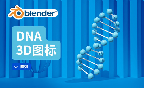 Blender-DNA建模-3D医疗图标