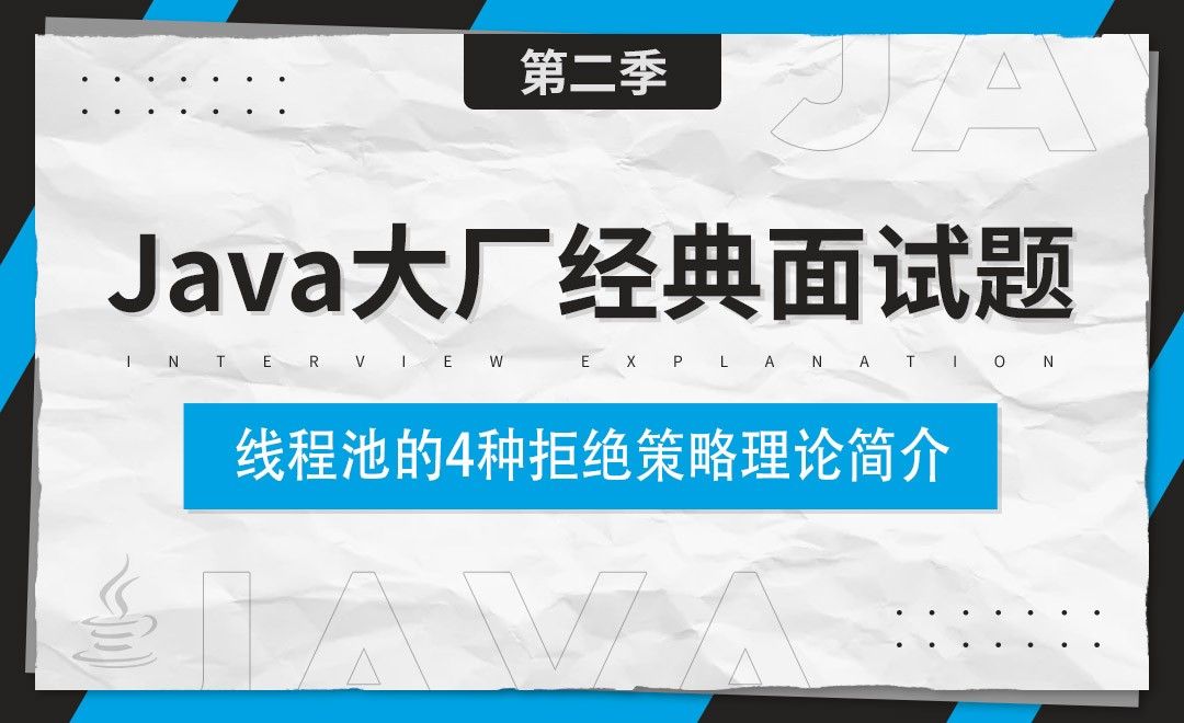 线程池的4种拒绝策略理论简介+实际中使用哪一个-Java大厂经典面试题