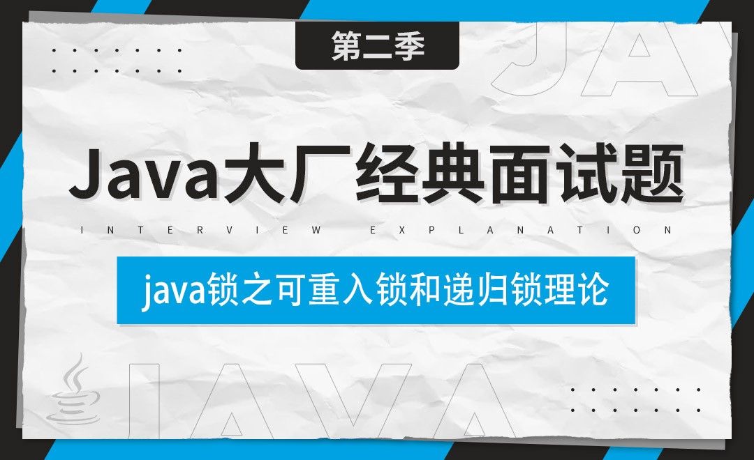 java锁之可重入锁和递归锁理论知识-Java大厂经典面试题