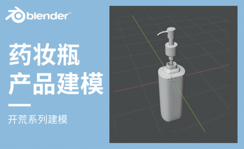 Blender-药妆瓶产品建模